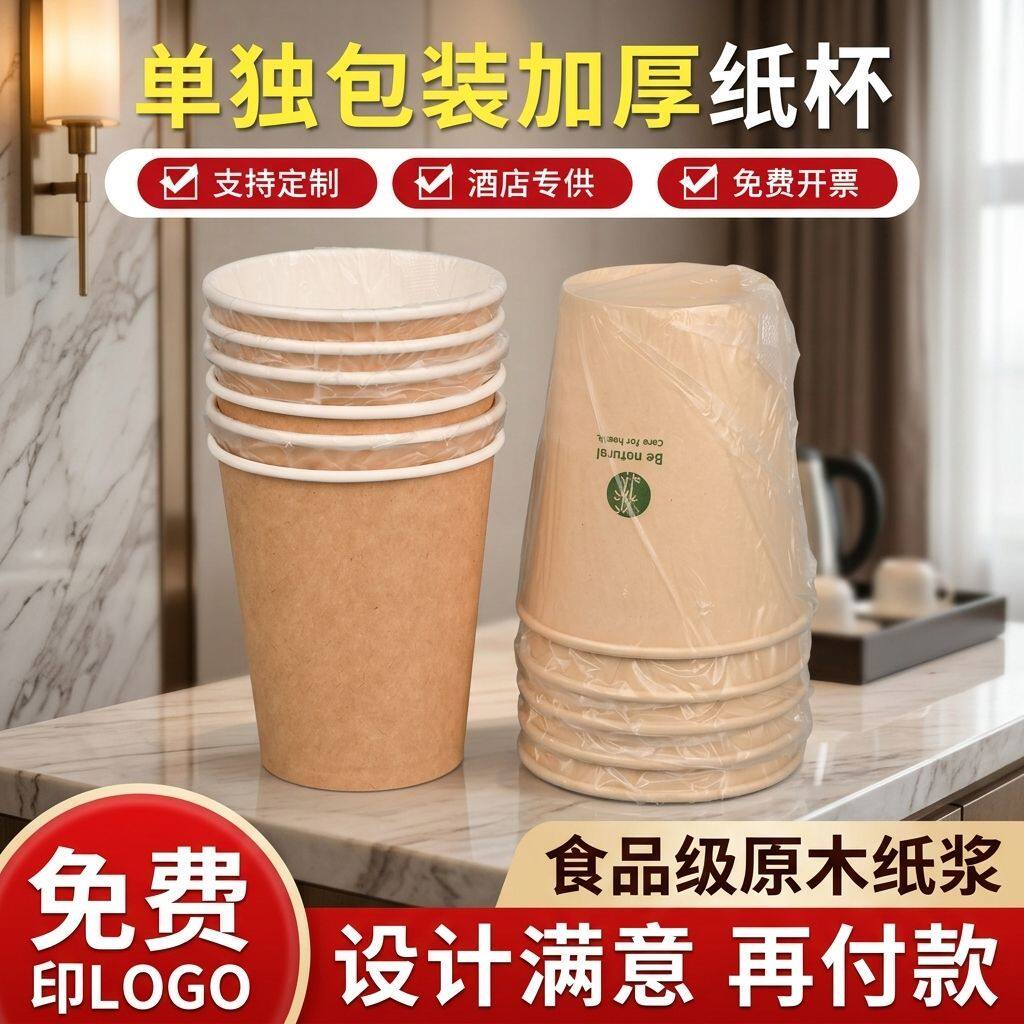酒店一次性纸杯独立装定制logo水杯宾馆专用单杯套袋洗漱口杯民宿