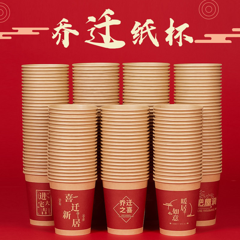 乔迁之喜一次性纸杯搬家入宅布置喜迁新居加厚牛卡本色喜宴茶水杯