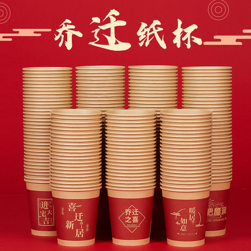 50只乔迁加厚一次性纸杯入宅喜杯