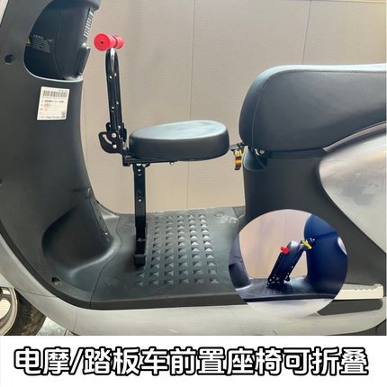 电动车儿童座椅前置可折叠电瓶车踏板车小孩宝宝安全通用小型婴儿
