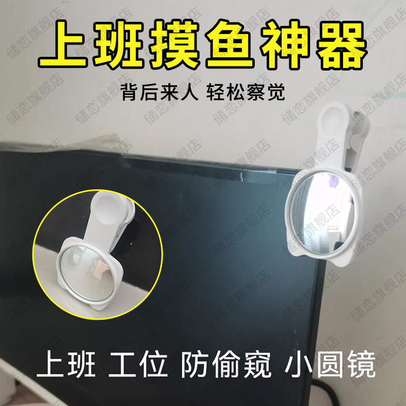 办公室上班工位防偷窥反光小圆镜防领导防同事摸鱼偷懒可夹无盲区