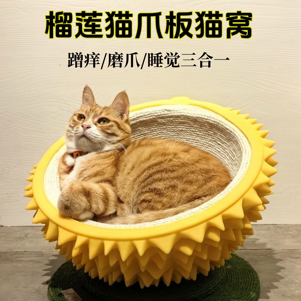 榴莲猫窝剑麻猫抓板一体不掉屑耐磨蹭痒猫房子宠物窝四季通用玩具