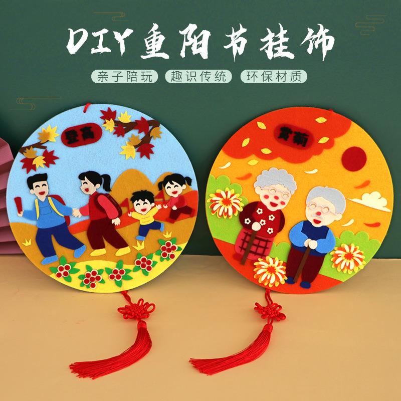 重阳节手工半成品diy材料包幼儿园敬老人活动不织布儿童制作粘贴