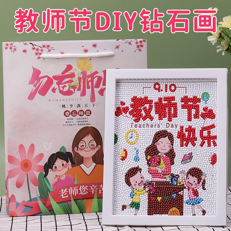 小学生教师节钻石画送给幼儿园老师有纪念意义的礼物手工贴画自制