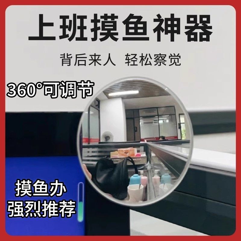 上课摸鱼神器镜子办公室摸鱼镜子工位无盲区可以看后面的人防偷窥