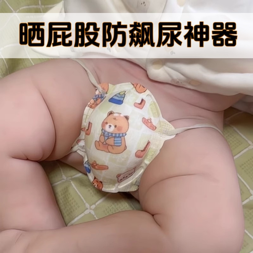 婴儿晒屁股神器夏季宝宝换尿布