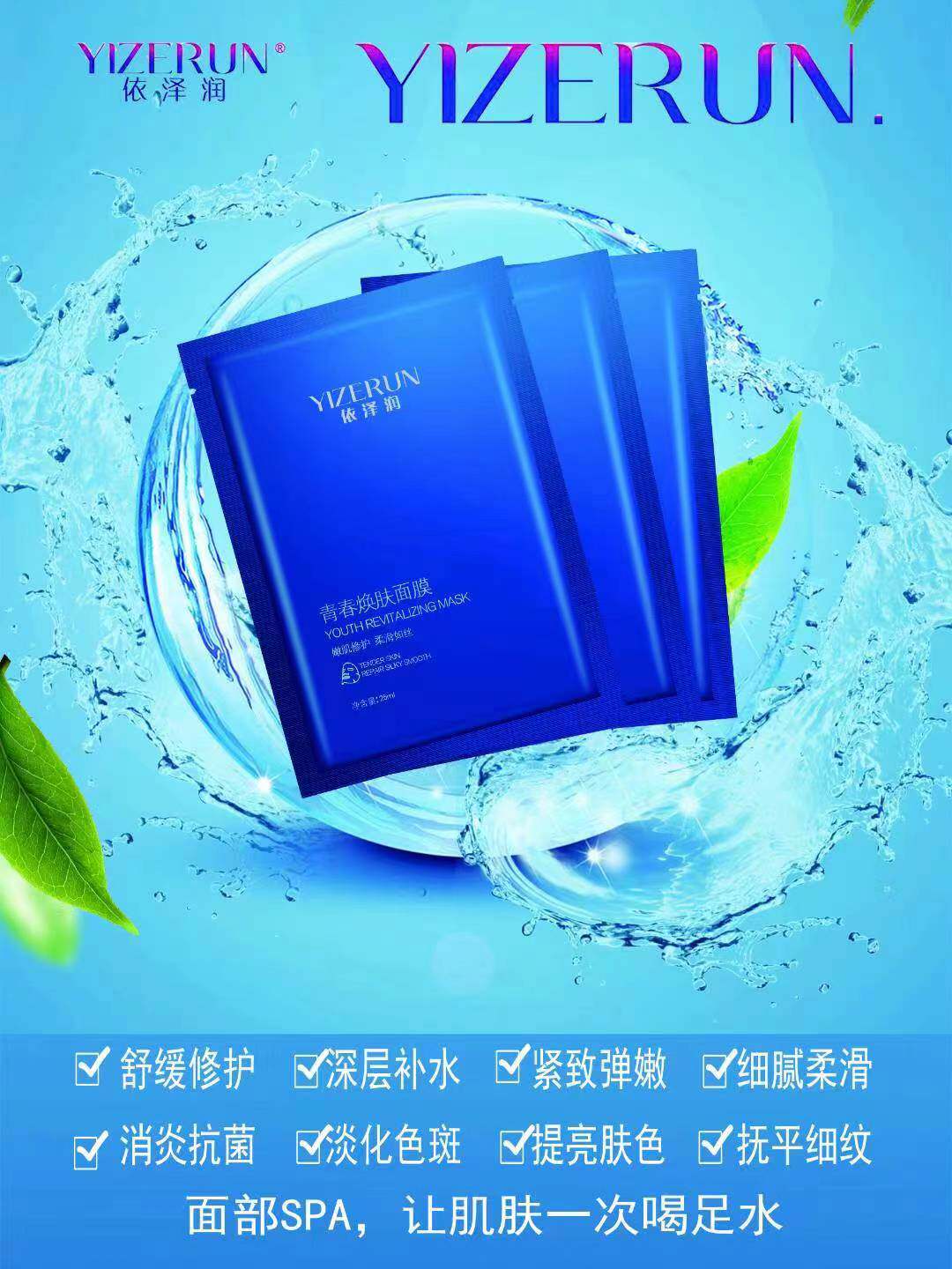 依泽润青春换肤修复补水面膜