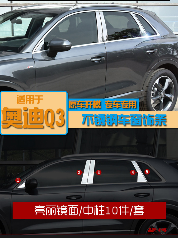 适用于奥迪Q3车窗饰条不锈钢中柱亮条汽车用品改装配件立柱装饰贴