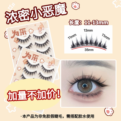 【小恶魔】硬梗浓密版！容量升级 支撑力好 单眼皮肿眼泡定制