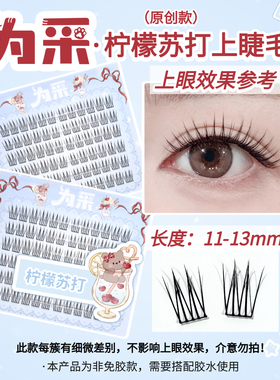 【柠檬苏打】韩系女团爱豆假睫毛 11-13mm 根根分明上镜分段