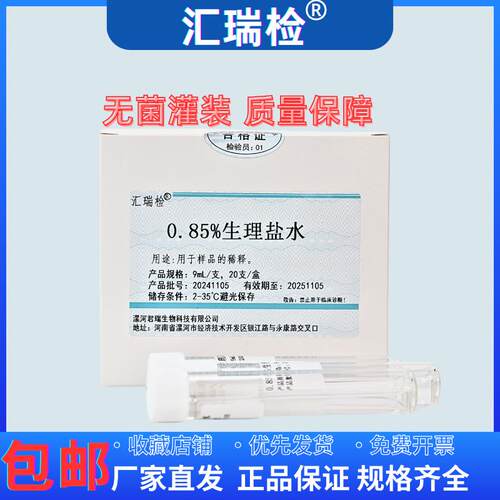 0.85%盐水无菌用于样品方便稀释9ml*20支/盒实验室环境采样溶液