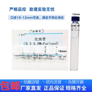 麦氏比浊管细菌培养物0.5 1 2 3 4 5号实验用细菌浓度检测单支装