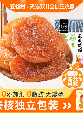 【达人推荐】玄谷村解馋七分酸80g杏脯无添加去核天然无熏硫杏干