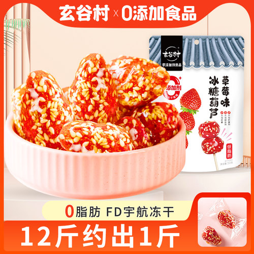 玄谷村冻干冰糖葫芦草莓脆小包装
