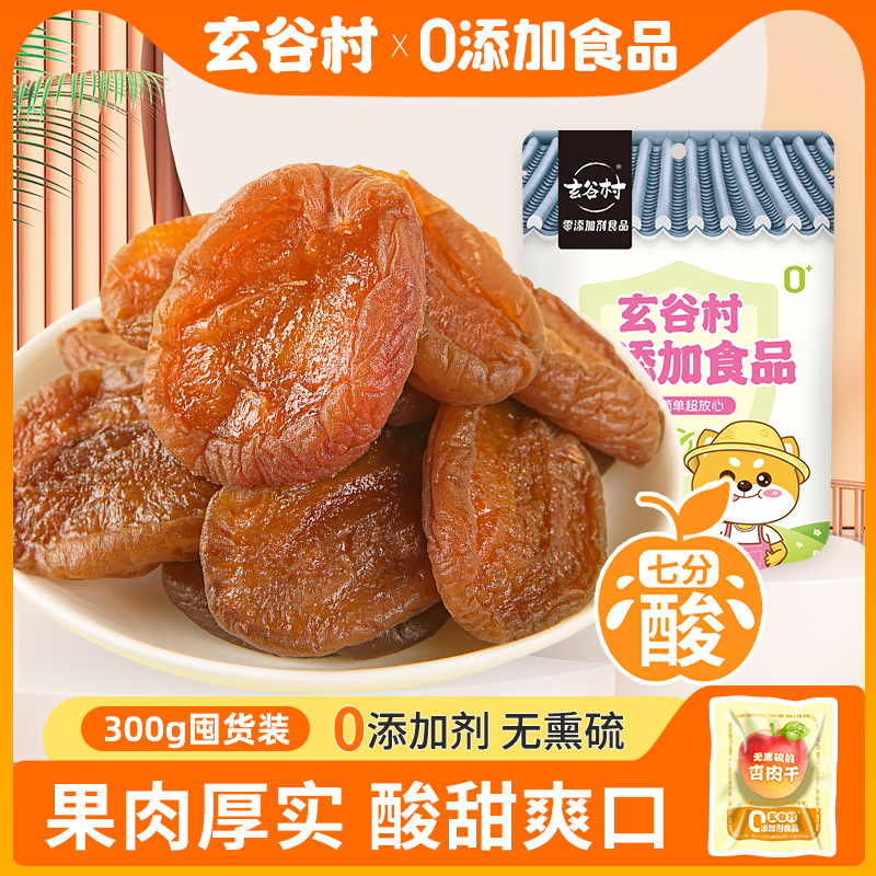 玄谷村無熏硫無添加大包裝金杏干
