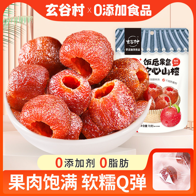 玄谷村空心山楂干70g无添加开味零食蜜饯果脯去核山楂球独立包装,零食/坚果/特产,山楂类制品,淘宝优惠券,粉丝福利购,淘宝优惠卷