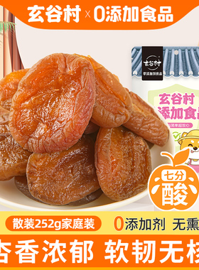 玄谷村杏干无添加剂天然252g家庭装蜜饯软糯无核杏肉果脯休闲零食