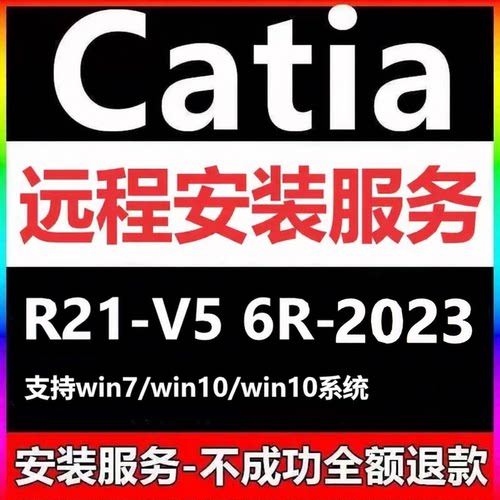 Catia软件V5 6R-2023 2022 2020 2019 2018-R21远程安装激活服务