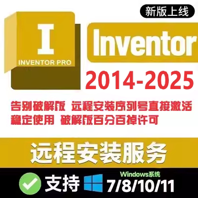 inventor软件2025 2024 2023 2022 2020 2016 远程安装送视频教程