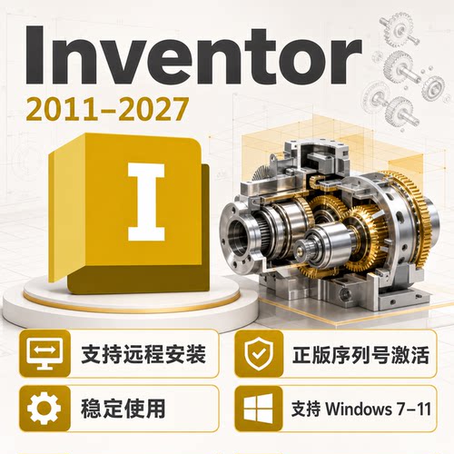 inventor软件2027 2026 2025 2024 2023 2022-2011远程安装服务
