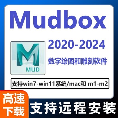 Mudbox软件2025 2024 2023 2022数字绘图和雕刻软件远程安装服务