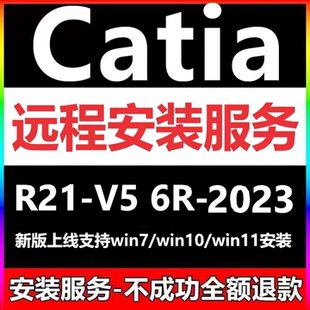 Catia软件V5 6R-2023 2022 2020 2019 2018-R21远程安装激活服务
