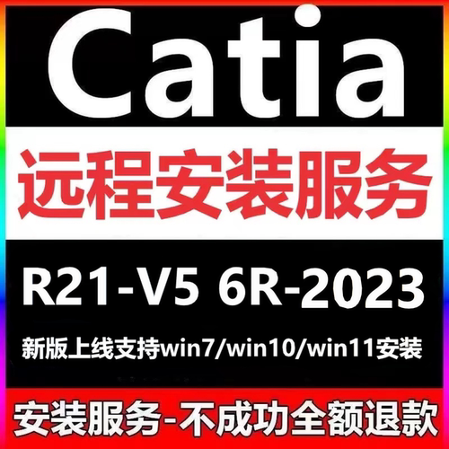 Catia软件V5 6R-2023 2022 2020 2019 2018-R21远程安装激活服务