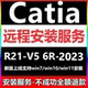 R21远程安装 2023 2020 Catia软件V5 2018 2022 2019 激活服务