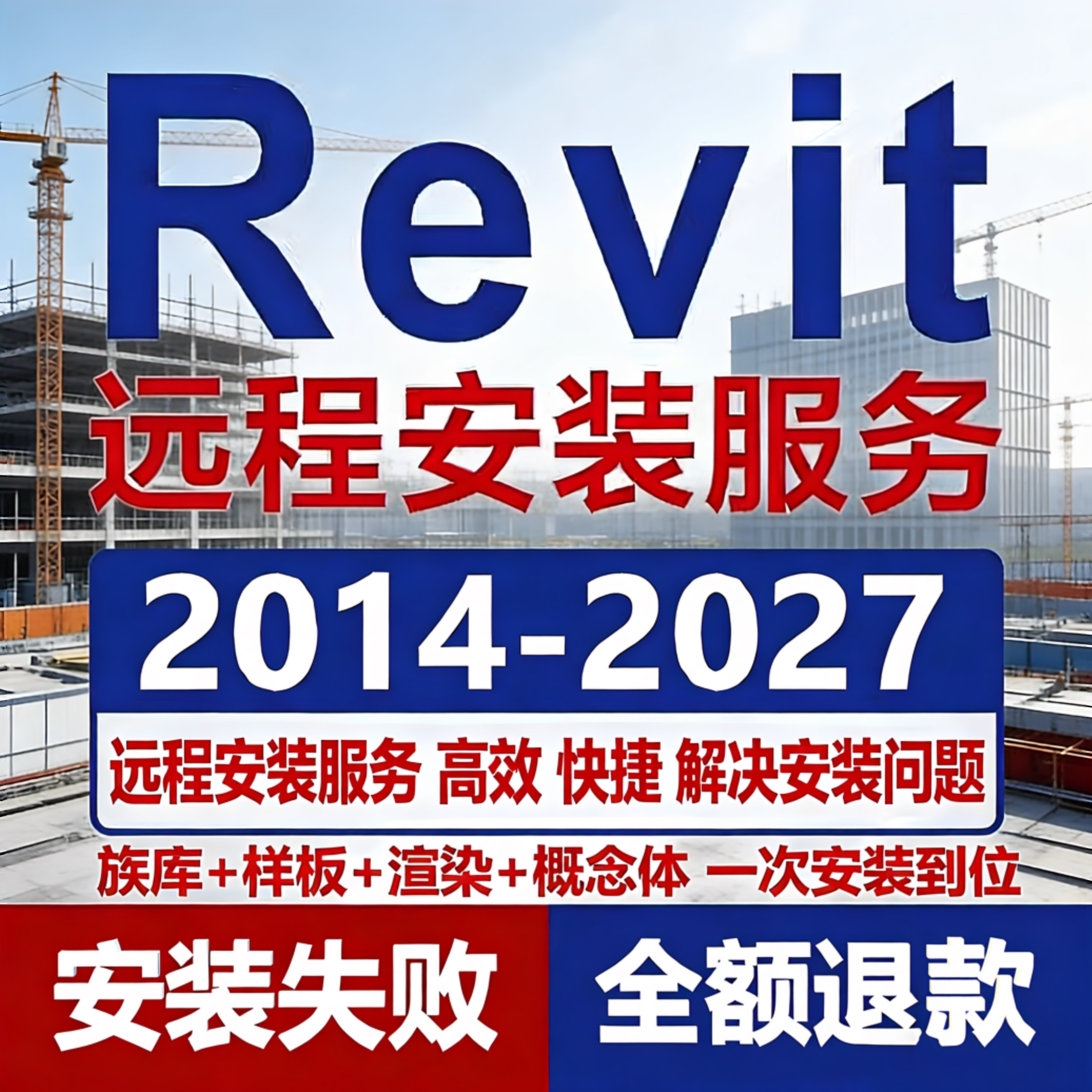 Revit软件安装2027 2026 2025 2024 2023 2022 2021-2014远程安装图片