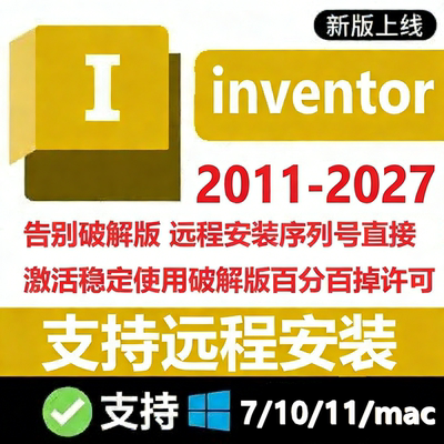 inventor软件2027 2026 2025 2024 2023 2022-2011远程安装服务