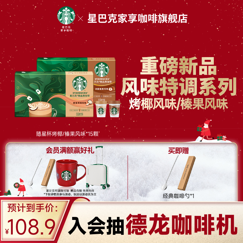 星巴克风味黑咖啡随星杯烤椰/榛果速溶咖啡15颗官方旗舰店