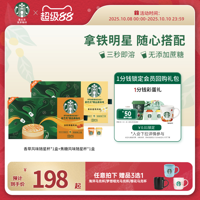 星巴克风味黑咖啡随星杯焦糖香草拿铁速溶咖啡