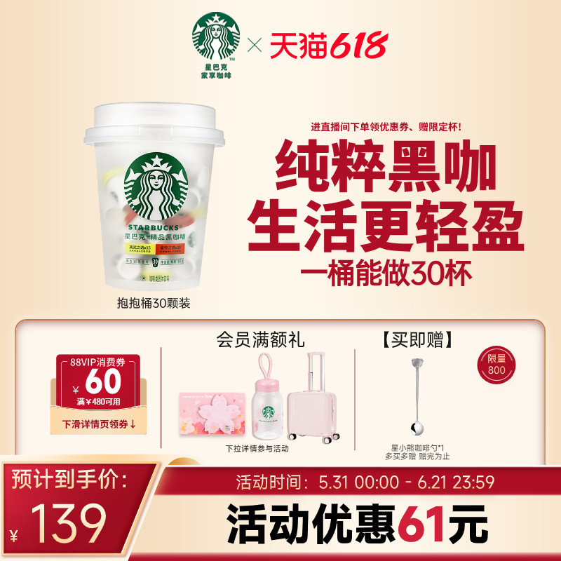 【618狂欢购】星巴克黑咖啡速溶咖啡抱抱桶美式咖啡粉囤货装