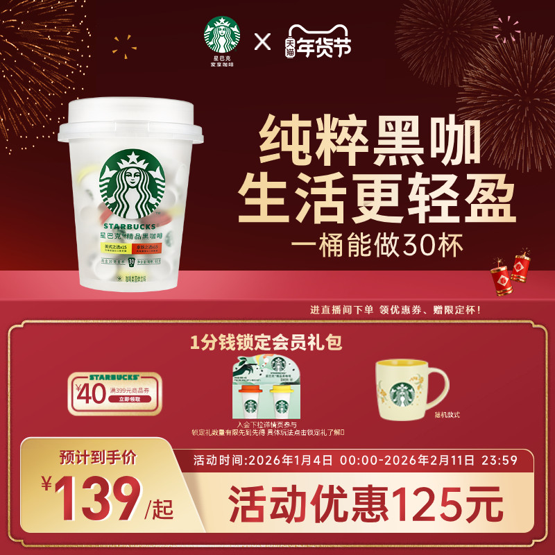 【年货狂欢季】星巴克官方旗舰店速溶咖啡美式咖啡粉抱抱桶囤货装,咖啡/麦片/冲饮,速溶咖啡,淘宝优惠券,粉丝福利购,淘宝优惠卷