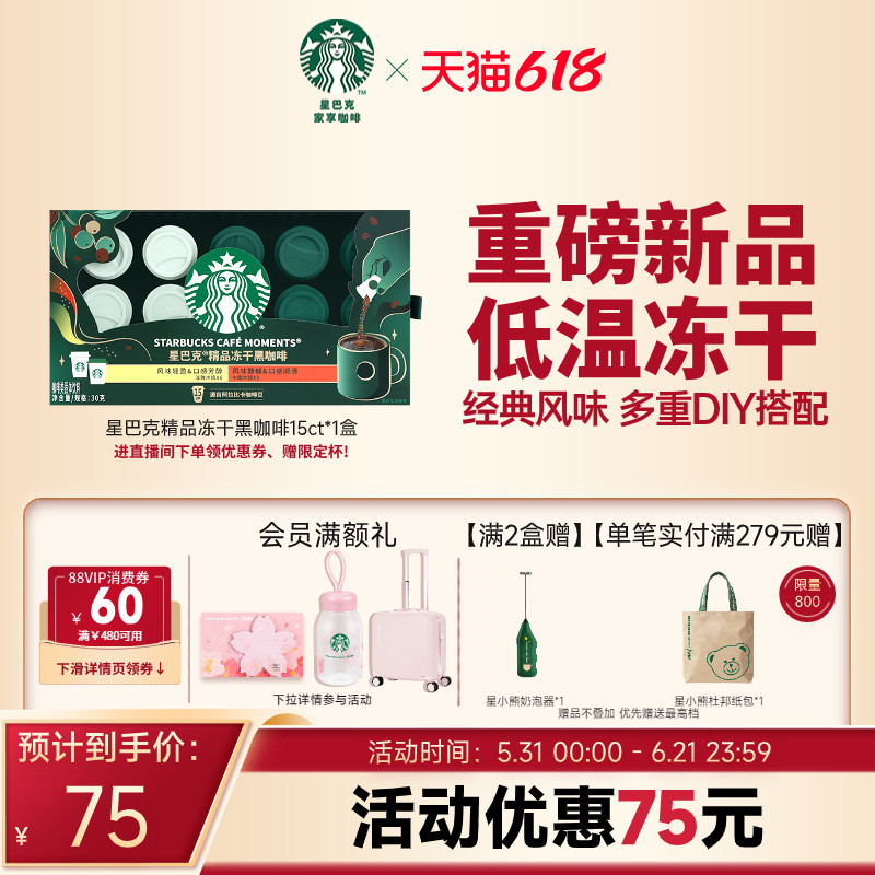 星巴克精品冻干黑咖啡