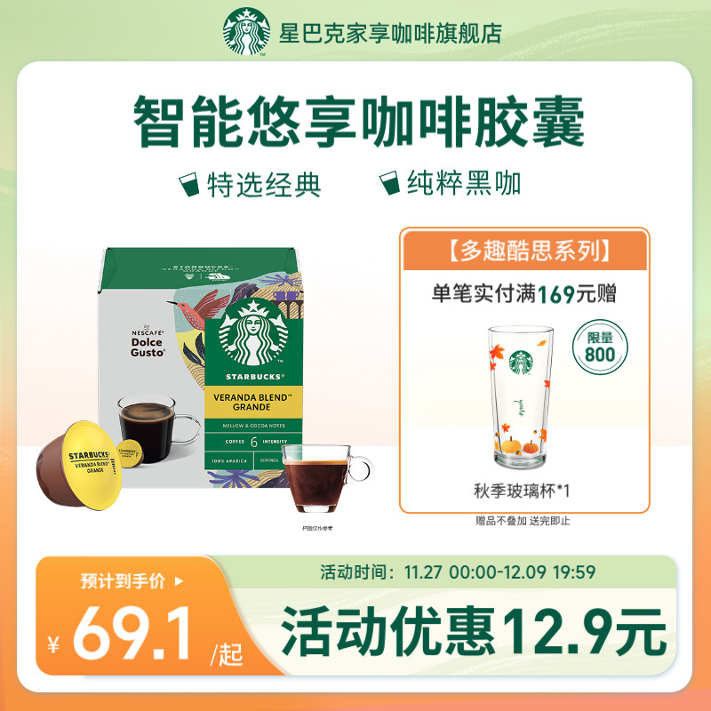 星巴克咖啡多趣酷思胶囊咖啡veranda blend美式12粒