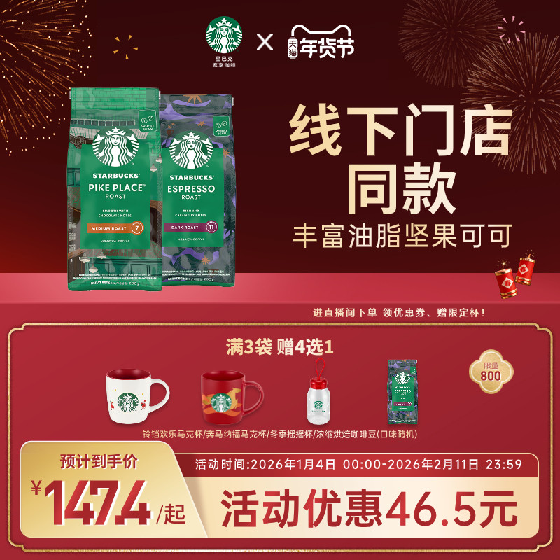 【年货狂欢季】星巴克咖啡豆美式阿拉比卡咖啡豆原装进口咖啡