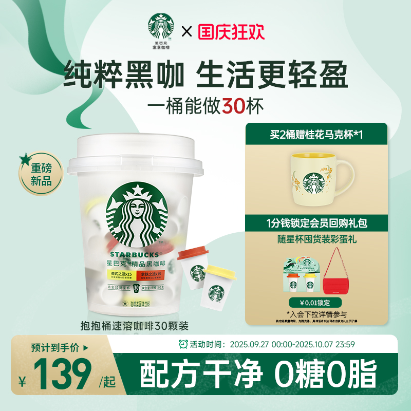 星巴克官方旗舰店速溶咖啡星巴克黑咖啡美式咖啡粉冻干粉抱抱桶