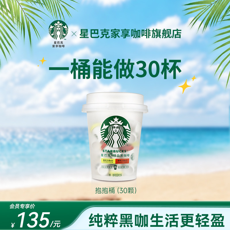 【会员内购会】星巴克官方旗舰店速溶咖啡美式咖啡粉抱抱桶囤货装