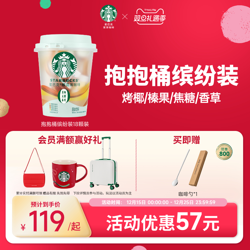 【新品上新】星巴克咖啡速溶黑咖啡美式缤纷桶榛果焦糖风味18颗