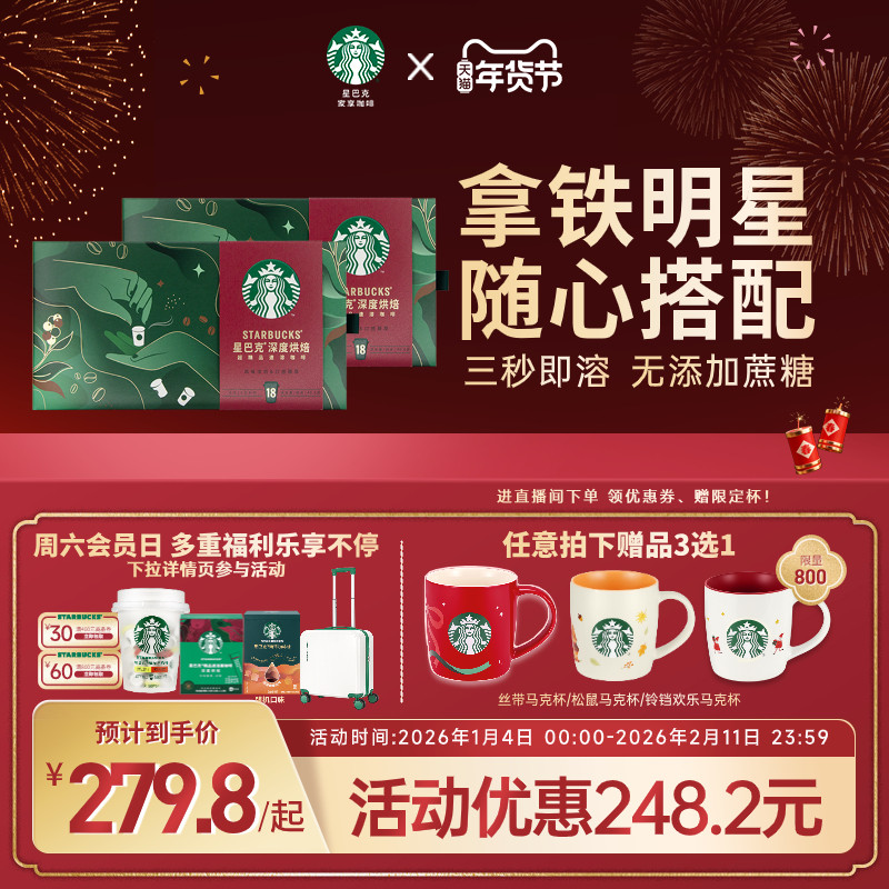 【年货狂欢季】星巴克速溶咖啡粉冻干咖啡随星杯36杯即溶咖啡