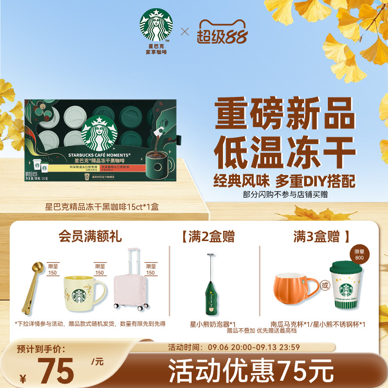 星巴克精品冻干黑咖啡15杯速溶0糖400次咖啡教师节礼物