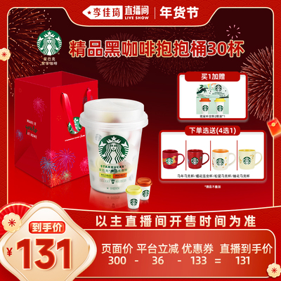 【李佳琦直播间】星巴克咖啡囤货装咖啡粉抱抱桶30颗