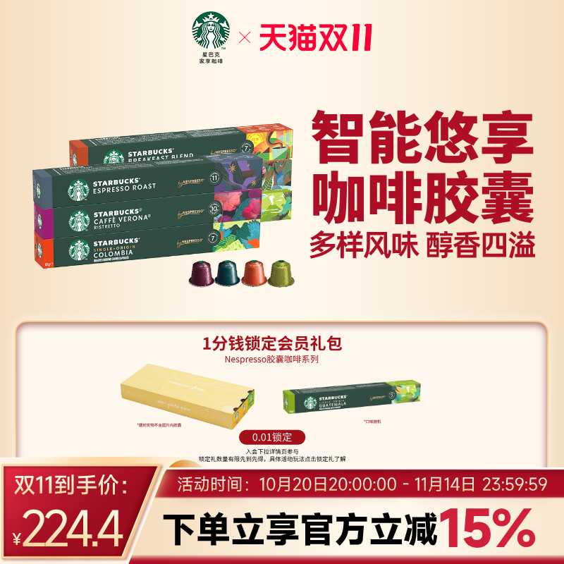 【双11狂欢购】星巴克Nespress胶囊咖啡雀巢咖啡胶囊60颗浓缩装