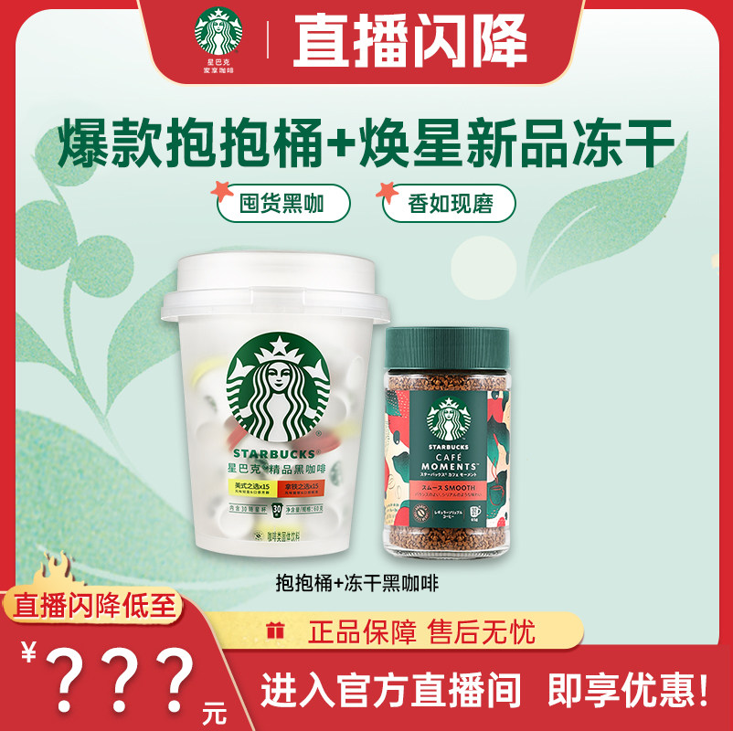 星巴克家享抱抱桶+精品冻干咖啡