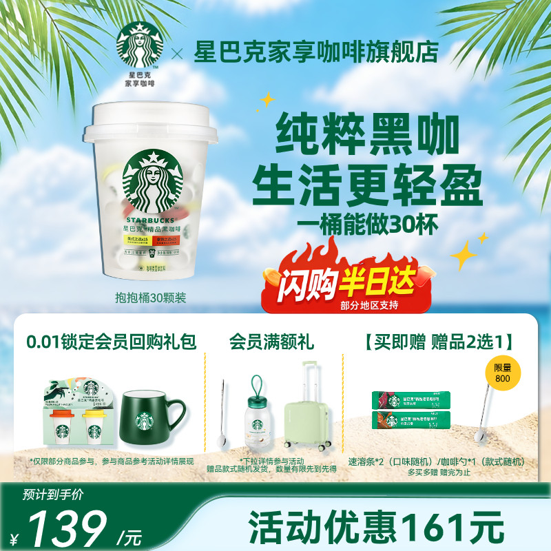【支持闪购半日达】星巴克速溶咖啡冻干黑咖啡抱抱桶囤货装