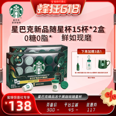 星巴克精品冻干黑咖啡随星杯