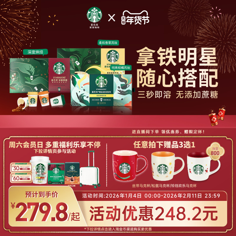 【年货狂欢季】星巴克咖啡粉官方随星杯意式速溶咖啡拿铁美式