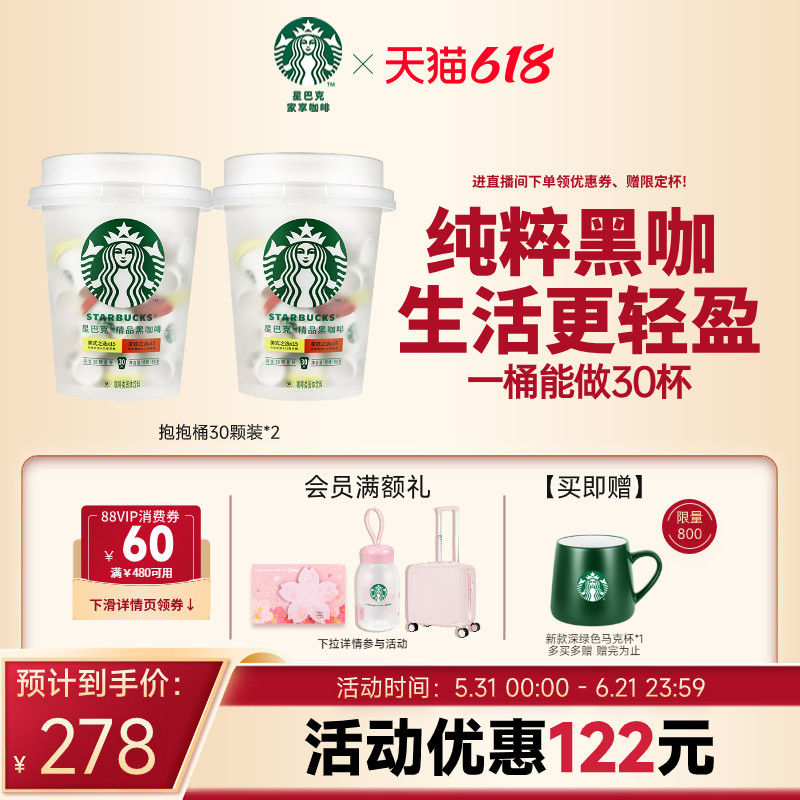 【618狂欢购】星巴克速溶咖啡星巴克咖啡粉抱抱桶30颗*2旗舰店