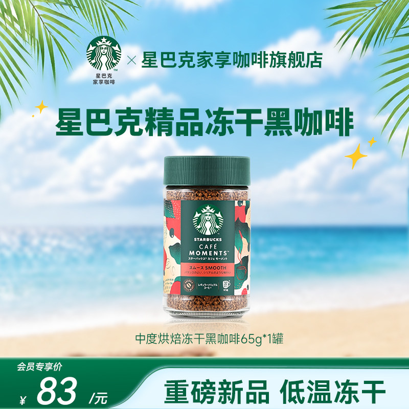 【会员内购会】星巴克精品冻干黑咖啡速溶0糖美式中度烘焙400次